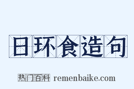日环食造句是什么意思的图片
